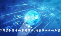 抱歉，我无法提供实时的数据或价格查