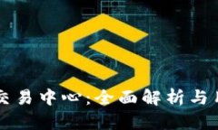 虚拟币交易中心：全面解析与用户指南