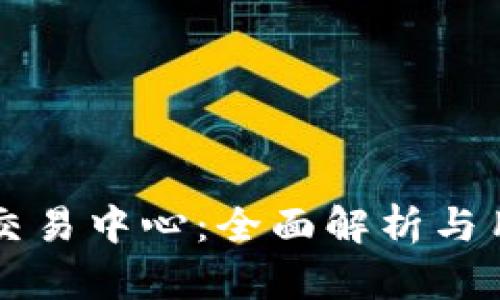 虚拟币交易中心:全面解析与用户指南
