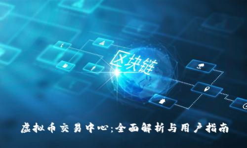 虚拟币交易中心:全面解析与用户指南