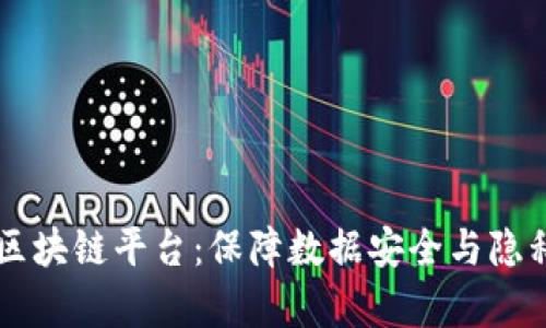 国密算法的区块链平台:保障数据安全与隐私的未来技术