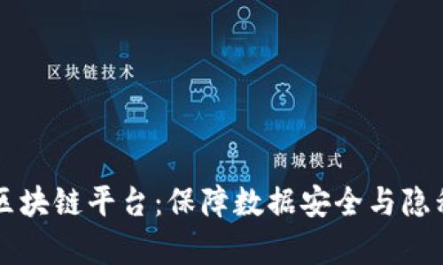 国密算法的区块链平台:保障数据安全与隐私的未来技术