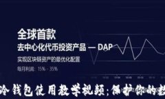 比特派冷钱包使用教学视频：保护你的