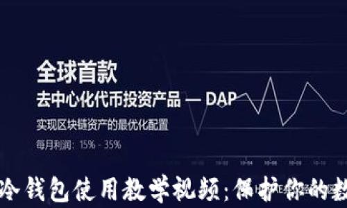 比特派冷钱包使用教学视频:保护你的数字资产