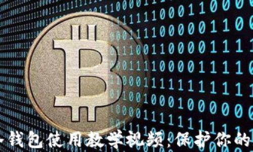 比特派冷钱包使用教学视频:保护你的数字资产