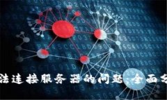 解决比特派无法连接服务器的问题：全