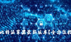 如何下载比特派苹果最新版本？全方位