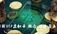 深入解析VIP虚拟币：概念、用途与未来