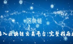 如何个人接入区块链交易平台：完整指