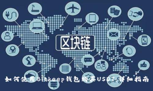 如何使用Bitkeep钱包购买USDT:详细指南