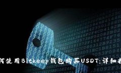 如何使用Bitkeep钱包购买USDT：详细指南