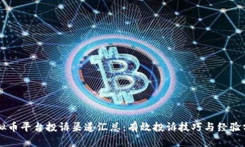 虚拟币平台投诉渠道汇总:有效投诉技巧与经验分享