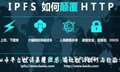虚拟币平台投诉渠道汇总：有效投诉技