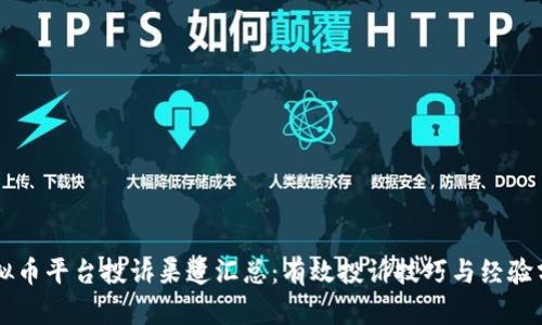 虚拟币平台投诉渠道汇总:有效投诉技巧与经验分享