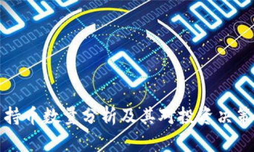 虚拟币持币数量分析及其对投资决策的影响