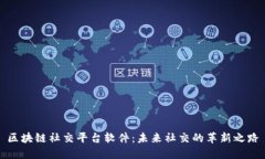 区块链社交平台软件：未来社交的革新