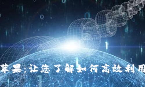 全面解读BitP苹果:让您了解如何高效利用这款数字产品