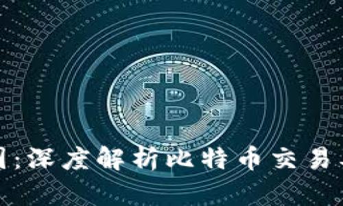 比特派转圈:深度解析比特币交易及投资策略