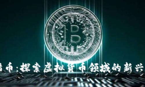 熊猫币：探索虚拟货币领域的新兴之星