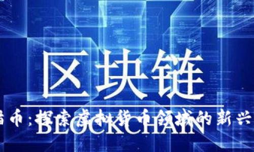 熊猫币：探索虚拟货币领域的新兴之星