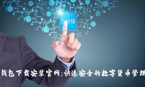 比特钱包下载安装官网:快速安全的数字货币管理工具