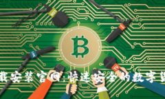 比特钱包下载安装官网：快速安全的数
