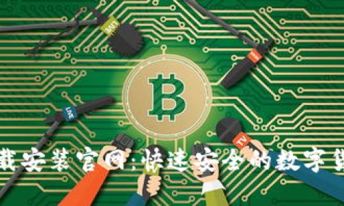 比特钱包下载安装官网:快速安全的数字货币管理工具