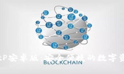 免费下载BitP安卓版:安全便捷的数字资产管理工具