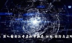 : 深入解析汉中虚拟币骗局：识别、预