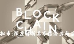 薄饼虚拟币：深度解析其市场潜力与应