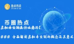 虚拟币交割是什么意思？### 全面解析