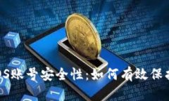 讨论b特派的EOS账号安全性：如何有效