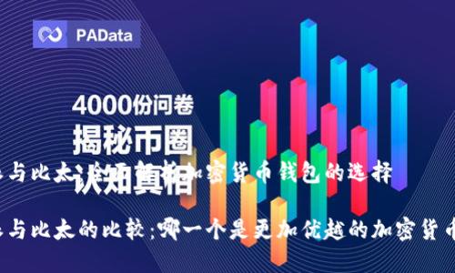 比特派与比太：全面解析加密货币钱包的选择

比特派与比太的比较：哪一个是更加优越的加密货币钱包?