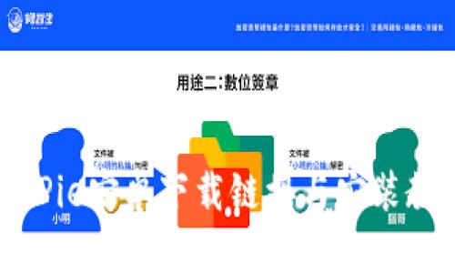 BitPie安卓下载链接与安装教程