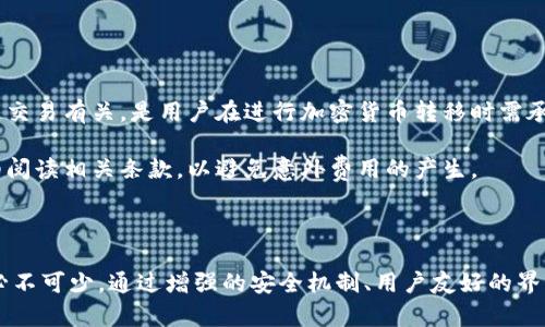 biao-ti/biao-ti比特派钱包刀锋：您的数字资产保护者/biao-ti

比特派钱包, 刀锋, 数字资产, 加密货币, 钱包安全/guanjianci

## 引言

比特派钱包（BitPie Wallet）作为一种创新的数字钱包，近年来受到了金融科技和加密货币社区的极大关注。尤其是其“刀锋”（Blade）功能，更是让用户对安全性与方便性产生了极大的好奇。本文将详细介绍比特派钱包及其刀锋功能的特点、优势以及潜在用户的使用体验，力求为用户带来一份全面的指导。

## 比特派钱包概述

比特派钱包是一个支持多种加密货币的数字资产管理工具，致力于为用户提供资产的安全存储与交易服务。该钱包采用了许多先进的技术，以确保用户的信息和资金安全。此外，对于涉及的多种数字货币，用户可以快速方便地进行管理，如比特币、以太坊等。

### 用户友好的界面

比特派钱包的界面设计非常友好，即使是加密货币领域的新手也能迅速上手。用户可以通过简单的注册和设置，快速创建和管理自己的钱包账户。

### 多币种支持

除了比特币外，比特派钱包还支持多种主流的加密货币，使其成为一个全面的数字资产管理工具。用户可以通过一个钱包轻松管理多个不同的数字资产。

### 安全性

数字资产的安全是所有用户最为关心的问题。比特派钱包采用了多重加密机制和冷热钱包策略，大幅度提高了用户资产的安全性。刀锋功能的加入，更是在此基础上为用户提供了一层额外的防护。

## 刀锋功能的详细介绍

刀锋功能是比特派钱包的一大亮点，它不仅增强了钱包的安全性，同时也提升了用户的便捷性。以下是刀锋功能的几个主要特点：

### 1. 双重身份验证

刀锋功能允许用户启用双重身份验证，这意味着用户在登录或进行大额转账时，需提供额外的身份验证。这种措施有效防止了未经授权的访问和操作，确保用户的资产安全。

### 2. 硬件安全模块

使用刀锋功能的用户可以选择将其密钥保存在硬件安全模块（HSM）中。这种设备能够防止密钥被黑客截获，提高了私钥的安全性，极大降低了数字资产被盗的风险。

### 3. 智能交易奖励

刀锋功能还引入了智能交易奖励系统。用户在进行交易时，如果使用刀锋功能，系统将自动为其提供一定比例的交易返现，形成了一个良好的使用激励。

### 4. 密码管理

刀锋功能配备了强大的密码管理系统，能够帮助用户生成、存储和管理强密码。同时，还可以将用户的敏感信息加密储存，进一步增强整体安全性。

### 5. 防钓鱼功能

刀锋功能内置了先进的防钓鱼技术，能够有效识别并阻止潜在的钓鱼网站或漏洞。当用户面临可疑链接时，系统会提醒用户进行额外的检查，保护用户的资产安全。

## 常见问题解析

在使用比特派钱包和刀锋功能时，用户可能会面临各类问题。以下是6个可能的相关问题及详细答案：

### 问题1：如何创建比特派钱包账户？

创建比特派钱包账户是一个简单的过程。首先，用户需要下载比特派钱包的应用程序，应用程序可在多个平台上找到，如iOS和Android系统。下载完成后，用户需打开应用程序，点击“注册”按钮。

接下来，用户需输入相关信息，如电子邮件地址和设定密码。建议使用强密码，以提升账户安全性。完成这一步骤后，用户将收到一封确认邮件，需要按照邮件中的指示进行确认，以确保账户的安全性。

注册完成后，用户将在应用程序中获得一个唯一的钱包地址，可以用来接收和发送加密货币。在首次使用时，用户需备份好私钥或助记词，以防丢失访问权限。

### 问题2：比特派钱包如何确保资产的安全性？

比特派钱包采用了多种安全措施来保护用户资产，其中最重要的包括多重加密和冷热钱包策略。通过将用户的资产分开存储，一部分在离线环境（冷钱包）中，另一部分则可用于日常交易（热钱包），比特派钱包有效地降低了资产被黑客攻击的风险。

另外，刀锋功能提供的双重身份验证和硬件安全模块更是增加了钱包的安全性。用户在进行敏感操作时，需通过额外的身份验证，确保只有账户持有人才能访问和操作资产。

此外，比特派钱包还定期进行安全审计，确保其系统能够抵御最新的黑客手段。通过不断更新和改进安全措施，比特派钱包有助于为用户提供一个安全可靠的数字资产管理平台。

### 问题3：如何使用刀锋功能进行交易？

要使用刀锋功能进行交易，用户首先需要确保自己的比特派钱包已经启用了刀锋功能。在钱包设置中，找到刀锋功能的选项，并确保已激活。

接下来，用户可以选择进行交易，无论是发送或接收加密货币。在选择交易时，系统会自动提示用户使用刀锋功能。用户需按照系统的提示，进行身份验证或输入所需的安全信息。

交易完成后，用户可以查看交易记录，确认交易是否成功。由于刀锋功能带来的额外保障，用户在交易时会更加安心，同时也能享受到智能交易奖励。

### 问题4：如果遗忘了比特派钱包的密码，如何找回？

对于遗忘密码的用户，找回比特派钱包的密码通常比较复杂。比特派钱包为了保证安全性，不会存储用户的密码，因此用户不能直接通过客服找回密码。

用户需要利用自己的助记词或私钥来重置密码。在应用程序界面中，选择“找回密码”选项，输入助记词，并按照指示重置新密码。这一过程需要确保用户输入的信息准确无误。

如果用户无法找到助记词或私钥，遗憾的是，资产可能会永远无法恢复。因此，用户在创建钱包时需妥善保管好这些信息，以避免今后出现不必要的麻烦。

### 问题5：比特派钱包支持哪些加密货币？

比特派钱包支持多种主流加密货币，用户可以在一个平台上管理多种资产。常见的加密货币包括比特币（BTC）、以太坊（ETH）、莱特币（LTC）、瑞波币（XRP）等。

同时，比特派钱包还支持许多ERC-20代币和其他以区块链为基础的数字资产。用户可以方便地将各种数字货币存储在比特派钱包中，这了用户的管理体验。

由于加密货币市场变化迅速，比特派钱包也在不断拓展支持的币种，用户可在平台的“币种列表”中查看最新支持的加密货币信息。

### 问题6：刀锋功能是否收费？

刀锋功能的使用是免费的，用户在享受这项功能时无需支付额外费用。然而，在进行交易时，还是需要支付一定的网络手续费。这一手续费与特定的区块链交易有关，是用户在进行加密货币转移时需承担的正常成本。

尽管刀锋功能本身是免费的，但用户在启用特定的高级安全特性或服务时，可能需根据不同的情况支付相应费用。因此，在使用比特派钱包时，用户应仔细阅读相关条款，以避免意外费用的产生。

## 结论

比特派钱包刀锋功能为广大数字资产的管理者提供了强有力的保障和便利。在如今这个数字货币飞速发展的时代，能够拥有一个安全、功能丰富的钱包必不可少。通过增强的安全机制、用户友好的界面、多币种支持和刀锋附加功能，比特派钱包无疑是一款值得信赖的数字资产管理工具。希望以上信息对您有所帮助，助您在加密货币的世界中顺利前行。
