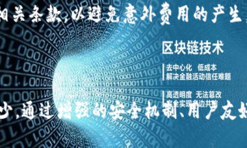 biao-ti/biao-ti比特派钱包刀锋：您的数字资产保护者/biao-ti

比特派钱包, 刀锋, 数字资产, 加密货币, 钱包安全/guanjianci

## 引言

比特派钱包（BitPie Wallet）作为一种创新的数字钱包，近年来受到了金融科技和加密货币社区的极大关注。尤其是其“刀锋”（Blade）功能，更是让用户对安全性与方便性产生了极大的好奇。本文将详细介绍比特派钱包及其刀锋功能的特点、优势以及潜在用户的使用体验，力求为用户带来一份全面的指导。

## 比特派钱包概述

比特派钱包是一个支持多种加密货币的数字资产管理工具，致力于为用户提供资产的安全存储与交易服务。该钱包采用了许多先进的技术，以确保用户的信息和资金安全。此外，对于涉及的多种数字货币，用户可以快速方便地进行管理，如比特币、以太坊等。

### 用户友好的界面

比特派钱包的界面设计非常友好，即使是加密货币领域的新手也能迅速上手。用户可以通过简单的注册和设置，快速创建和管理自己的钱包账户。

### 多币种支持

除了比特币外，比特派钱包还支持多种主流的加密货币，使其成为一个全面的数字资产管理工具。用户可以通过一个钱包轻松管理多个不同的数字资产。

### 安全性

数字资产的安全是所有用户最为关心的问题。比特派钱包采用了多重加密机制和冷热钱包策略，大幅度提高了用户资产的安全性。刀锋功能的加入，更是在此基础上为用户提供了一层额外的防护。

## 刀锋功能的详细介绍

刀锋功能是比特派钱包的一大亮点，它不仅增强了钱包的安全性，同时也提升了用户的便捷性。以下是刀锋功能的几个主要特点：

### 1. 双重身份验证

刀锋功能允许用户启用双重身份验证，这意味着用户在登录或进行大额转账时，需提供额外的身份验证。这种措施有效防止了未经授权的访问和操作，确保用户的资产安全。

### 2. 硬件安全模块

使用刀锋功能的用户可以选择将其密钥保存在硬件安全模块（HSM）中。这种设备能够防止密钥被黑客截获，提高了私钥的安全性，极大降低了数字资产被盗的风险。

### 3. 智能交易奖励

刀锋功能还引入了智能交易奖励系统。用户在进行交易时，如果使用刀锋功能，系统将自动为其提供一定比例的交易返现，形成了一个良好的使用激励。

### 4. 密码管理

刀锋功能配备了强大的密码管理系统，能够帮助用户生成、存储和管理强密码。同时，还可以将用户的敏感信息加密储存，进一步增强整体安全性。

### 5. 防钓鱼功能

刀锋功能内置了先进的防钓鱼技术，能够有效识别并阻止潜在的钓鱼网站或漏洞。当用户面临可疑链接时，系统会提醒用户进行额外的检查，保护用户的资产安全。

## 常见问题解析

在使用比特派钱包和刀锋功能时，用户可能会面临各类问题。以下是6个可能的相关问题及详细答案：

### 问题1：如何创建比特派钱包账户？

创建比特派钱包账户是一个简单的过程。首先，用户需要下载比特派钱包的应用程序，应用程序可在多个平台上找到，如iOS和Android系统。下载完成后，用户需打开应用程序，点击“注册”按钮。

接下来，用户需输入相关信息，如电子邮件地址和设定密码。建议使用强密码，以提升账户安全性。完成这一步骤后，用户将收到一封确认邮件，需要按照邮件中的指示进行确认，以确保账户的安全性。

注册完成后，用户将在应用程序中获得一个唯一的钱包地址，可以用来接收和发送加密货币。在首次使用时，用户需备份好私钥或助记词，以防丢失访问权限。

### 问题2：比特派钱包如何确保资产的安全性？

比特派钱包采用了多种安全措施来保护用户资产，其中最重要的包括多重加密和冷热钱包策略。通过将用户的资产分开存储，一部分在离线环境（冷钱包）中，另一部分则可用于日常交易（热钱包），比特派钱包有效地降低了资产被黑客攻击的风险。

另外，刀锋功能提供的双重身份验证和硬件安全模块更是增加了钱包的安全性。用户在进行敏感操作时，需通过额外的身份验证，确保只有账户持有人才能访问和操作资产。

此外，比特派钱包还定期进行安全审计，确保其系统能够抵御最新的黑客手段。通过不断更新和改进安全措施，比特派钱包有助于为用户提供一个安全可靠的数字资产管理平台。

### 问题3：如何使用刀锋功能进行交易？

要使用刀锋功能进行交易，用户首先需要确保自己的比特派钱包已经启用了刀锋功能。在钱包设置中，找到刀锋功能的选项，并确保已激活。

接下来，用户可以选择进行交易，无论是发送或接收加密货币。在选择交易时，系统会自动提示用户使用刀锋功能。用户需按照系统的提示，进行身份验证或输入所需的安全信息。

交易完成后，用户可以查看交易记录，确认交易是否成功。由于刀锋功能带来的额外保障，用户在交易时会更加安心，同时也能享受到智能交易奖励。

### 问题4：如果遗忘了比特派钱包的密码，如何找回？

对于遗忘密码的用户，找回比特派钱包的密码通常比较复杂。比特派钱包为了保证安全性，不会存储用户的密码，因此用户不能直接通过客服找回密码。

用户需要利用自己的助记词或私钥来重置密码。在应用程序界面中，选择“找回密码”选项，输入助记词，并按照指示重置新密码。这一过程需要确保用户输入的信息准确无误。

如果用户无法找到助记词或私钥，遗憾的是，资产可能会永远无法恢复。因此，用户在创建钱包时需妥善保管好这些信息，以避免今后出现不必要的麻烦。

### 问题5：比特派钱包支持哪些加密货币？

比特派钱包支持多种主流加密货币，用户可以在一个平台上管理多种资产。常见的加密货币包括比特币（BTC）、以太坊（ETH）、莱特币（LTC）、瑞波币（XRP）等。

同时，比特派钱包还支持许多ERC-20代币和其他以区块链为基础的数字资产。用户可以方便地将各种数字货币存储在比特派钱包中，这了用户的管理体验。

由于加密货币市场变化迅速，比特派钱包也在不断拓展支持的币种，用户可在平台的“币种列表”中查看最新支持的加密货币信息。

### 问题6：刀锋功能是否收费？

刀锋功能的使用是免费的，用户在享受这项功能时无需支付额外费用。然而，在进行交易时，还是需要支付一定的网络手续费。这一手续费与特定的区块链交易有关，是用户在进行加密货币转移时需承担的正常成本。

尽管刀锋功能本身是免费的，但用户在启用特定的高级安全特性或服务时，可能需根据不同的情况支付相应费用。因此，在使用比特派钱包时，用户应仔细阅读相关条款，以避免意外费用的产生。

## 结论

比特派钱包刀锋功能为广大数字资产的管理者提供了强有力的保障和便利。在如今这个数字货币飞速发展的时代，能够拥有一个安全、功能丰富的钱包必不可少。通过增强的安全机制、用户友好的界面、多币种支持和刀锋附加功能，比特派钱包无疑是一款值得信赖的数字资产管理工具。希望以上信息对您有所帮助，助您在加密货币的世界中顺利前行。