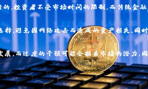 全面解析虚拟币版块：未来投资的蓝海/

keywords虚拟币, 数字货币, 区块链, 加密货币, 投资/keywords/guanjianci

引言
虚拟币版块，作为一个快速发展的金融领域，吸引了全球投资者的目光。随着区块链技术的迅速发展，数字货币已不再是一个遥不可及的概念，而是一个潜在巨大的投资机会。本文将对虚拟币版块的现状、未来趋势、风险以及投资策略进行全面解析，并提供实用的见解。

虚拟币的基本概念
虚拟币，又称数字货币，是一种基于区块链技术生成的虚拟货币。它的运行依赖于去中心化的网络，能够在没有传统金融机构的参与下进行交易。最著名的虚拟币是比特币（Bitcoin），但随着技术的发展，市场上涌现出数千种不同的数字货币。

虚拟币的分类
根据不同的特征，虚拟币可以分为多种类型，包括但不限于：
ul
  listrong交易型虚拟币/strong：如比特币、以太坊，主要用于支付和交易。/li
  listrong平台型虚拟币/strong：如以太坊，其不仅是货币，还是一个开发平台。/li
  listrong稳定币/strong：如USDT，旨在稳定其价值，对抗价格波动。/li
/ul

虚拟币的历史背景
虚拟币的历史可以追溯到2009年，当比特币首次问世时，许多人对其潜力持怀疑态度。然而，随着越来越多的企业开始接受比特币，虚拟币逐步走入大众视野。2017年，比特币价格暴涨，推动了整个数字货币市场的兴起。从那以后，许多国家开始关注虚拟币的监管问题，使得这一领域的发展愈加复杂。

虚拟币的市场现状
截至2023年，虚拟币市场的规模依然在持续增长。根据市场数据，数字货币的总市值已经超过2万亿美元，其中比特币仍然占据着市场的主导地位，约占45%-50%的份额。以太坊则是除比特币之外，最具市场影响力的虚拟币。主流交易所如Coinbase、Binance等已经成为投资者交易数字货币的主要平台。

虚拟币的投资潜力
投资虚拟币的潜力在于以下几个方面：
ul
  listrong高回报率/strong：尽管虚拟币市场波动较大，但许多投资者通过合理的投资策略获得了可观的回报。/li
  listrong技术创新/strong：区块链技术的迅速发展为虚拟币提供了动力，使其在金融领域的应用不断扩展。/li
  listrong去中心化的自然属性/strong：虚拟币通过去中心化的方式，为用户提供了更大的金融自由度和自主权。/li
/ul

6个可能相关的问题

1. 如何选择合适的虚拟币进行投资？
在选择合适的虚拟币进行投资时，投资者应考虑多个因素。首先，市场的流动性是一个重要指标, 高流动性的币种意味着投资者可以更快地买卖。其次，了解该币种背后的技术及其实际应用场景至关重要。如果一种虚拟币只能用于投机而没有实际应用，其长期价值可能受到限制。另外，非公开信息、团队的开发能力以及社区支持也都是评估虚拟币潜力的重要指标。投资者还需注意风险管理，避免将过多资金投入单一币种。同时，通过多个渠道获取最新信息，不断更新自己的投资策略也是至关重要的。对于刚入市场的投资者，建议从少量资金尝试，逐步增加投资，以免因市场波动带来重大损失。

2. 虚拟币投资存在怎样的风险？
投资虚拟币的风险主要包括市场波动风险、监管风险、技术风险及欺诈风险。市场波动风险是指虚拟币价格波动较大，可能导致投资者短时间内遭受重创。尤其是在市场好转时，许多投资者会因为追涨而遭受损失。监管风险则源于各国政府对虚拟币的监管政策，某些国家可能会限制或禁止虚拟币交易，这将直接影响市场的稳定性。技术风险主要指黑客攻击、平台漏洞等，可能导致投资者资金损失。欺诈风险则是指市场上存在的各种圈套，如假币、虚假交易平台等，投资者在投资时需进行充分的辨别。同时，心理风险不容忽视，投资者需保持理性，不盲目跟风。在这种情况下，多做研究、多交流和谨慎投资将是降低风险的有效手段。

3. 如何监管虚拟币市场？
目前，全球范围内对虚拟币市场的监管还处于探索阶段。各国监管机构正在积极研究立法框架，以便合理地监管虚拟币市场，防止欺诈及洗钱行为。一方面，政府需要保证市场的合法性和透明度，另一方面也不能过于限制市场的发展。此类努力通常包括对交易所的合规审查、对ICO（首次代币发行）的监管，以及对虚拟币交易的资金跟踪等。此外，还应鼓励行业自律，促使虚拟币项目在开展运营时遵循一定的道德标准和法规。此外，各国的监管政策各异，投资者在参与全球虚拟币投资时，也需了解相关政策，以规避法律风险。

4. 虚拟币与传统投资工具的区别是什么？
虚拟币与传统投资工具，如股票、债券等，有着显著的区别。首先，虚拟币是去中心化的，没有中央银行或政府控制，而传统投资工具在大多数情况下都受监管机构的监管。其次，虚拟币的市场波动性极高，投资者不仅可以在短时间内获得巨额回报，也可能面临极大的损失。第三，虚拟币的交易是24小时进行的，投资者不受市场时间的限制，而传统金融市场则受到交易时间的限制。最后，虚拟币实际上是一种全新的资产类别，代表着特定的技术价值和未来的潜在应用。许多投资者将其视为一种对冲通胀的工具或未来金融体系的重要组成部分。虽然虚拟币和传统投资工具在某些方面可以互相补充，但投资者在做出决策时，需清楚它们之间的根本差异。

5. 如何保护自己的虚拟币资产？
保护虚拟币资产的关键在于有效的风险管理和安全措施。首先，投资者应该选择信誉良好的交易平台，并进行二次认证，以降低平台被黑客攻击的风险。此外，个人私钥的管理尤为重要，绝对不要将私钥存储在不安全的环境中，如云端或通过文字传输。使用硬件钱包或冷钱包存储个人资产是一个明智的选择，避免因网络攻击而造成的资产损失。同时，定期备份自己的数字钱包，确保在设备丢失或损坏时仍能恢复资金。对于网络钓鱼攻击，投资者应保持高度警惕，定期更新账户密码，并启用双重身份验证，增加安全性。最后，及时了解市场动态，也可以帮助投资者提前做好应对准备，降低损失的可能性。

6. 未来虚拟币市场的发展趋势如何？
未来虚拟币市场发展趋势将受多方面因素影响。随着技术的不断演进，估计会有更多的企业和个人接受虚拟币作为支付方式。此外，去中心化金融（DeFi）和非同质化代币（NFT）等新兴应用将推动市场的进一步发展。同时，政府的监管政策将成为市场发展的重要变量，合理的监管可以引导市场走向稳健发展，而过度的干预可能会扼杀市场的潜力。同时，随着区块链技术的成熟，更多的创新应用预计将涌现出来，推动虚拟币市场进入一个新的阶段。总之，虚拟币市场尽管风险依然存在，但随着公众认知的提升和技术的进步，未来其投资潜力和应用价值仍值得关注。

结论
虚拟币版块是一个充满机遇与挑战的领域。尽管投资风险并不容忽视，但通过合理的投资策略和有效的风险管理，投资者仍有机会实现可观的回报。随着市场的不断发展和成熟，未来的虚拟币市场将会更加多样化，吸引更多的投资者参与其中。希望本文对您了解虚拟币投资提供了有益的参考。