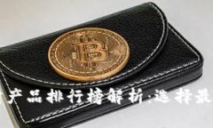2023年B平台理财产品排行榜解析：选择