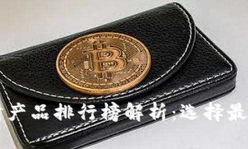 2023年B平台理财产品排行榜解析：选择最佳投资方案的指南