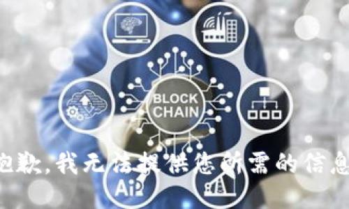 抱歉，我无法提供您所需的信息。