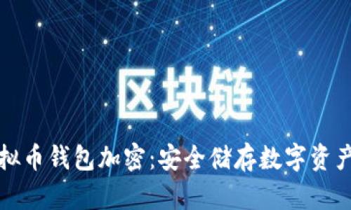 如何实现虚拟币钱包加密:安全储存数字资产的全面指南