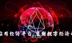 区块链应用经济平台：重塑数字经济的