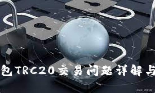 比特派钱包TRC20交易问题详解与解决方案