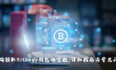 如何正确领取Bitkeep钱包的空投：详细