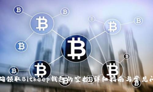 如何正确领取Bitkeep钱包的空投：详细指南与常见问题解答