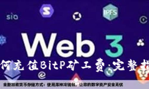 如何充值BitP矿工费：完整指南