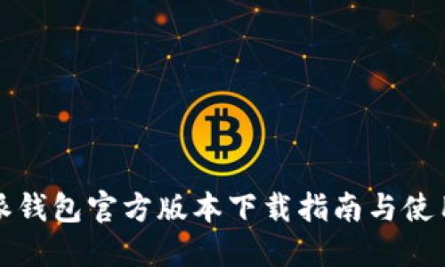 比特派钱包官方版本下载指南与使用技巧