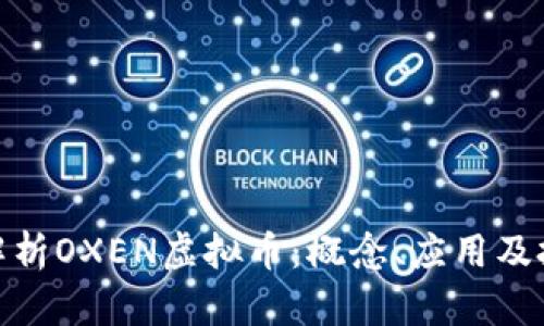 : 深入解析OXEN虚拟币：概念、应用及投资前景