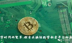 数字时代的变革：探索区块链数字拍卖
