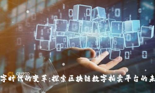 数字时代的变革:探索区块链数字拍卖平台的未来